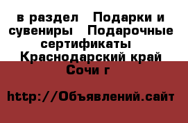  в раздел : Подарки и сувениры » Подарочные сертификаты . Краснодарский край,Сочи г.